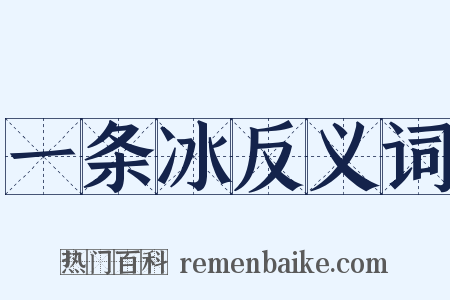 一条冰反义词是什么意思的图片